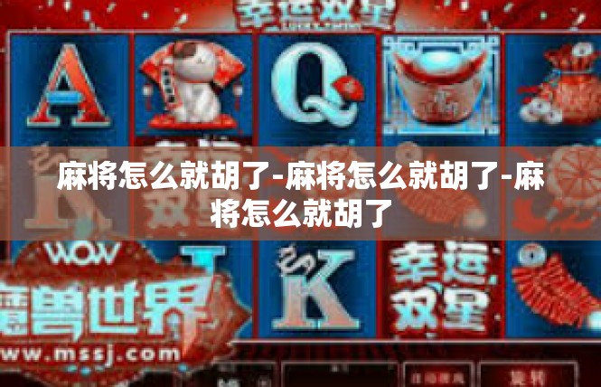 麻将怎么就胡了-麻将怎么就胡了-麻将怎么就胡了
