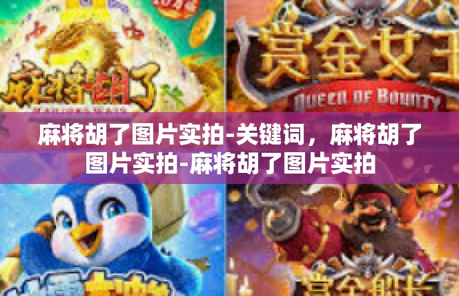 麻将胡了图片实拍-关键词，麻将胡了图片实拍-麻将胡了图片实拍