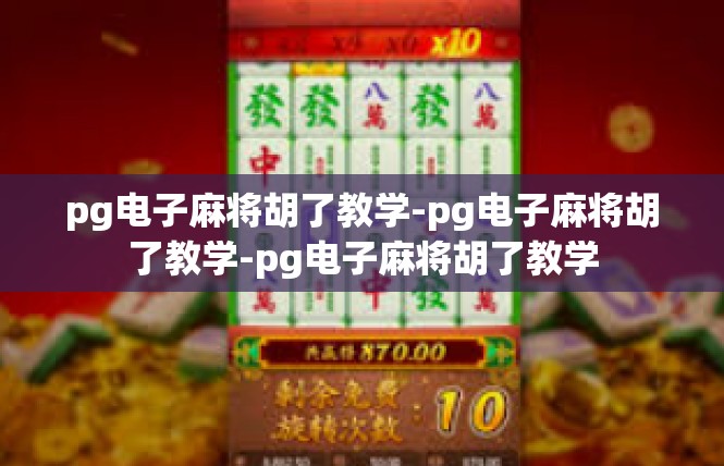 pg电子麻将胡了教学-pg电子麻将胡了教学-pg电子麻将胡了教学