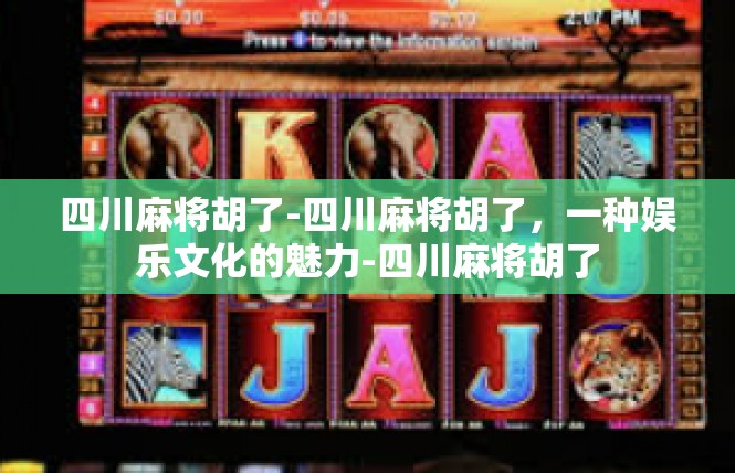 四川麻将胡了-四川麻将胡了，一种娱乐文化的魅力-四川麻将胡了