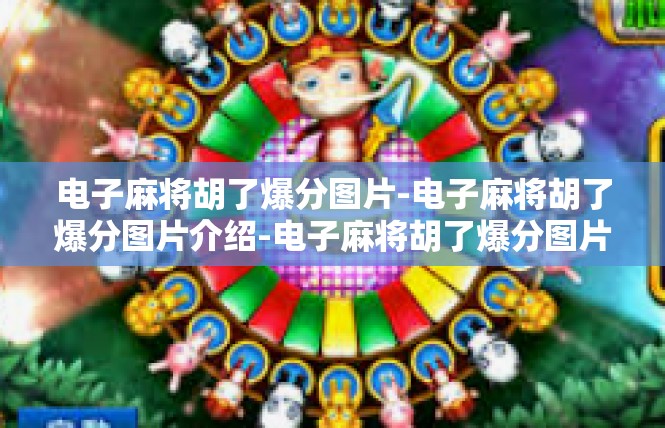 电子麻将胡了爆分图片-电子麻将胡了爆分图片介绍-电子麻将胡了爆分图片