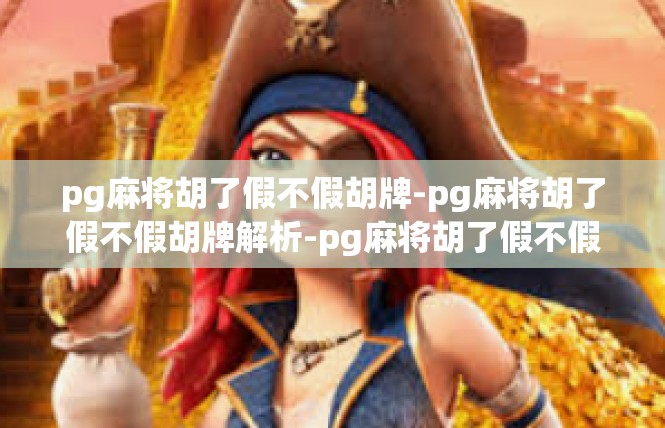 pg麻将胡了假不假胡牌-pg麻将胡了假不假胡牌解析-pg麻将胡了假不假胡牌