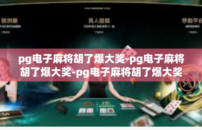 pg电子麻将胡了爆大奖-pg电子麻将胡了爆大奖-pg电子麻将胡了爆大奖