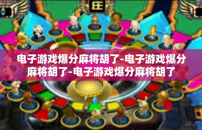 电子游戏爆分麻将胡了-电子游戏爆分麻将胡了-电子游戏爆分麻将胡了