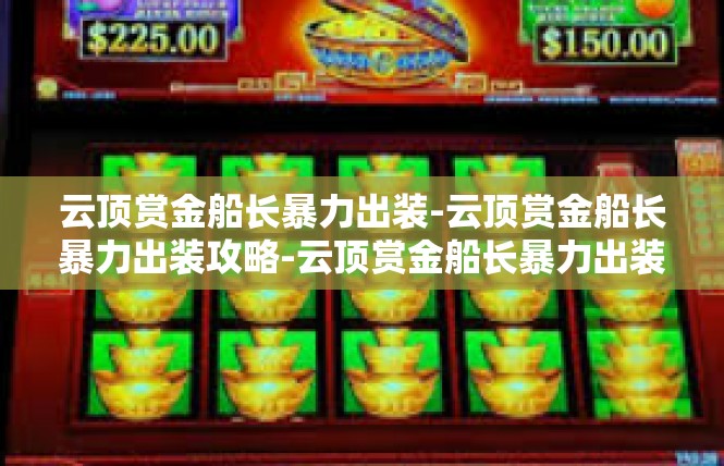 云顶赏金船长暴力出装-云顶赏金船长暴力出装攻略-云顶赏金船长暴力出装