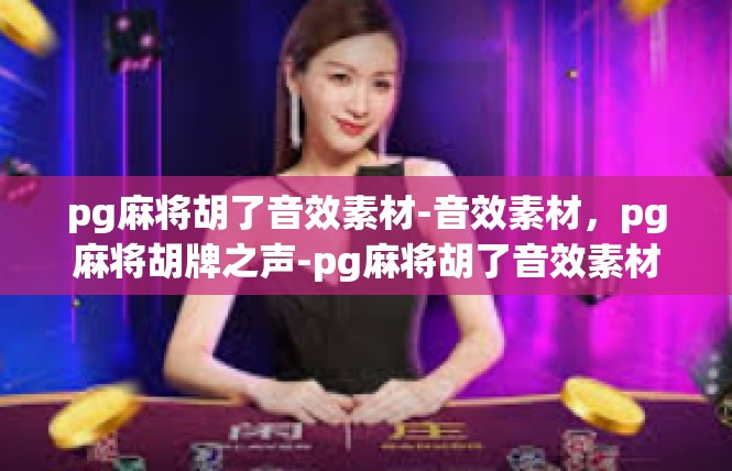 pg麻将胡了音效素材-音效素材，pg麻将胡牌之声-pg麻将胡了音效素材