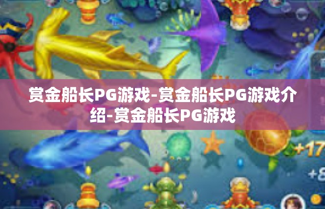 赏金船长PG游戏-赏金船长PG游戏介绍-赏金船长PG游戏