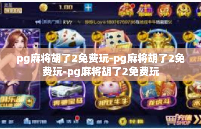 pg麻将胡了2免费玩-pg麻将胡了2免费玩-pg麻将胡了2免费玩