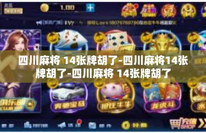 四川麻将 14张牌胡了-四川麻将14张牌胡了-四川麻将 14张牌胡了