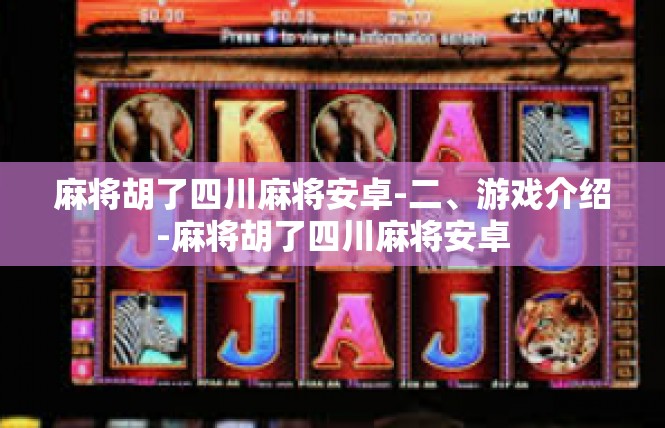 麻将胡了四川麻将安卓-二、游戏介绍-麻将胡了四川麻将安卓
