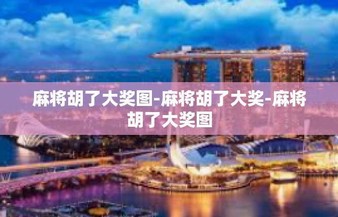 麻将胡了大奖图-麻将胡了大奖-麻将胡了大奖图