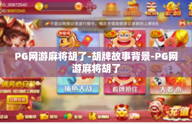 PG网游麻将胡了-胡牌故事背景-PG网游麻将胡了