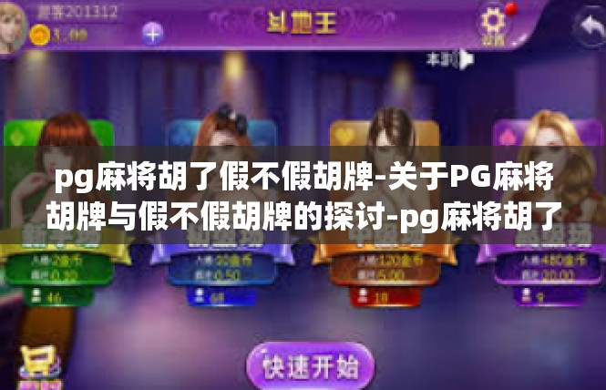 pg麻将胡了假不假胡牌-关于PG麻将胡牌与假不假胡牌的探讨-pg麻将胡了假不假胡牌