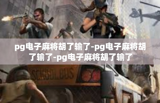 pg电子麻将胡了输了-pg电子麻将胡了输了-pg电子麻将胡了输了