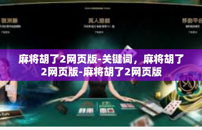 麻将胡了2网页版-关键词，麻将胡了2网页版-麻将胡了2网页版