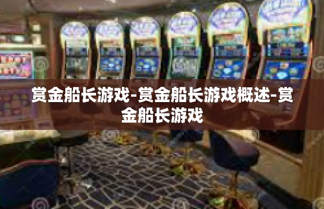 赏金船长游戏-赏金船长游戏概述-赏金船长游戏