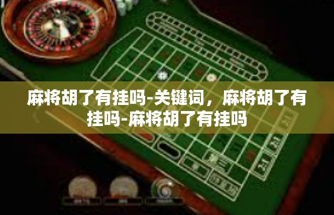 麻将胡了有挂吗-关键词，麻将胡了有挂吗-麻将胡了有挂吗