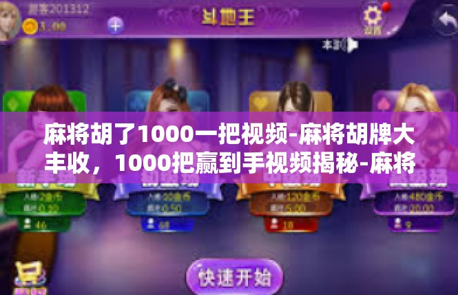 麻将胡了1000一把视频-麻将胡牌大丰收，1000把赢到手视频揭秘-麻将胡了1000一把视频