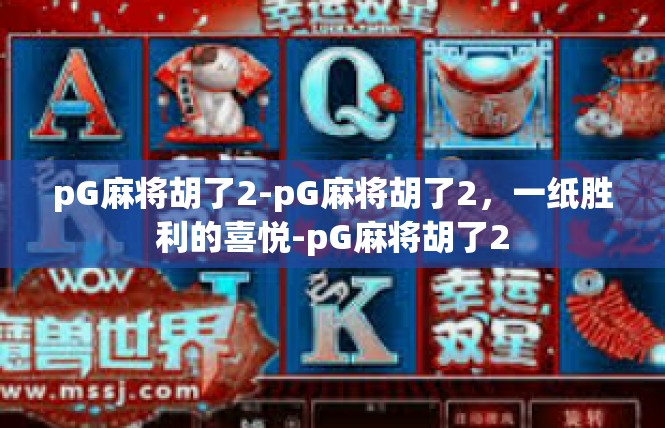 pG麻将胡了2-pG麻将胡了2，一纸胜利的喜悦-pG麻将胡了2