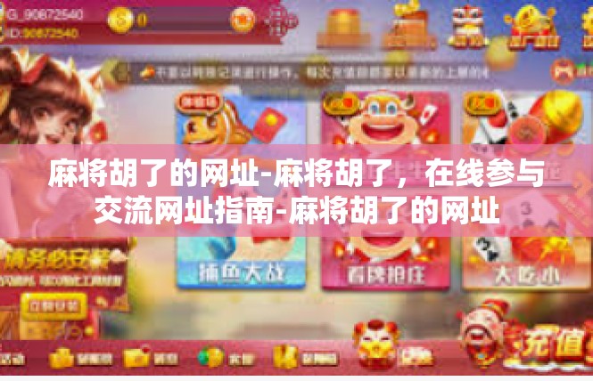 麻将胡了的网址-麻将胡了，在线参与交流网址指南-麻将胡了的网址