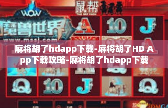 麻将胡了hdapp下载-麻将胡了HD App下载攻略-麻将胡了hdapp下载