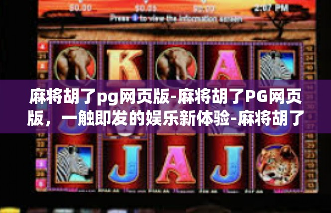 麻将胡了pg网页版-麻将胡了PG网页版，一触即发的娱乐新体验-麻将胡了pg网页版