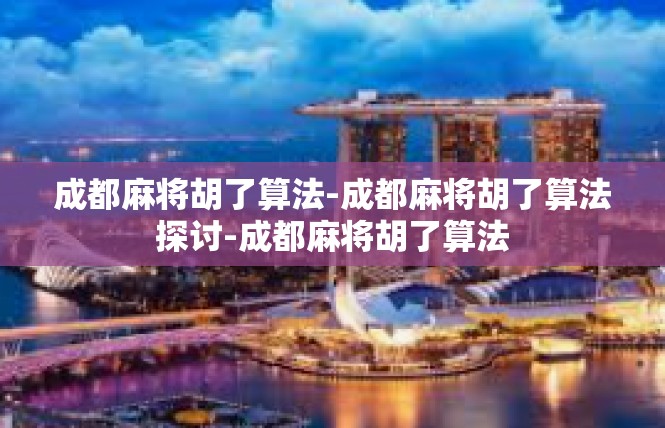成都麻将胡了算法-成都麻将胡了算法探讨-成都麻将胡了算法