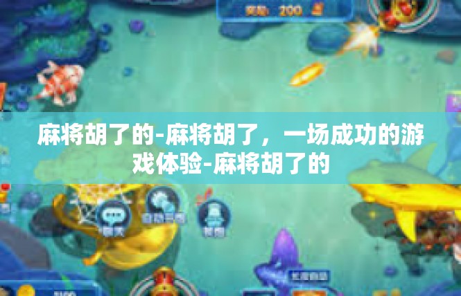 麻将胡了的-麻将胡了，一场成功的游戏体验-麻将胡了的