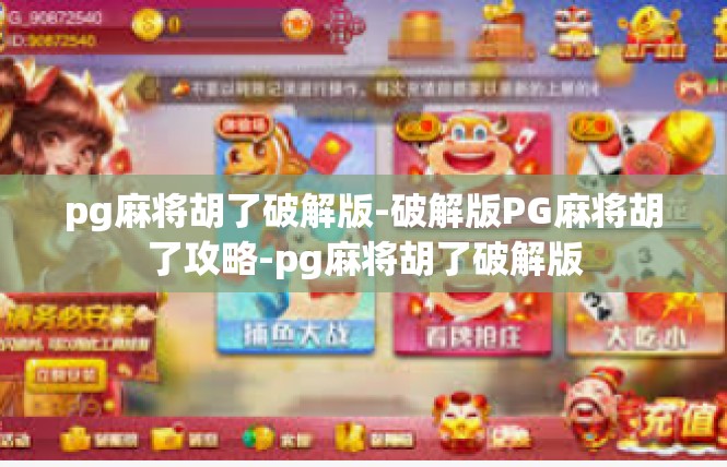 pg麻将胡了破解版-破解版PG麻将胡了攻略-pg麻将胡了破解版