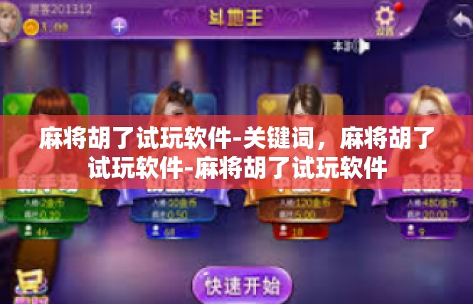 麻将胡了试玩软件-关键词，麻将胡了试玩软件-麻将胡了试玩软件