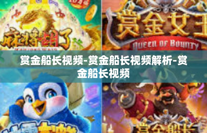 赏金船长视频-赏金船长视频解析-赏金船长视频