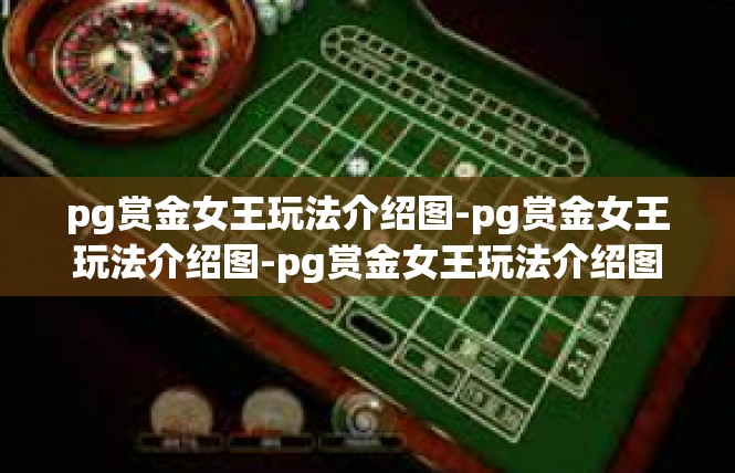 pg赏金女王玩法介绍图-pg赏金女王玩法介绍图-pg赏金女王玩法介绍图
