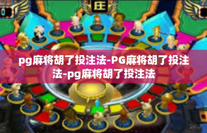 pg麻将胡了投注法-PG麻将胡了投注法-pg麻将胡了投注法