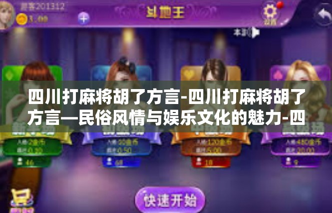 四川打麻将胡了方言-四川打麻将胡了方言—民俗风情与娱乐文化的魅力-四川打麻将胡了方言