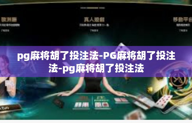 pg麻将胡了投注法-PG麻将胡了投注法-pg麻将胡了投注法