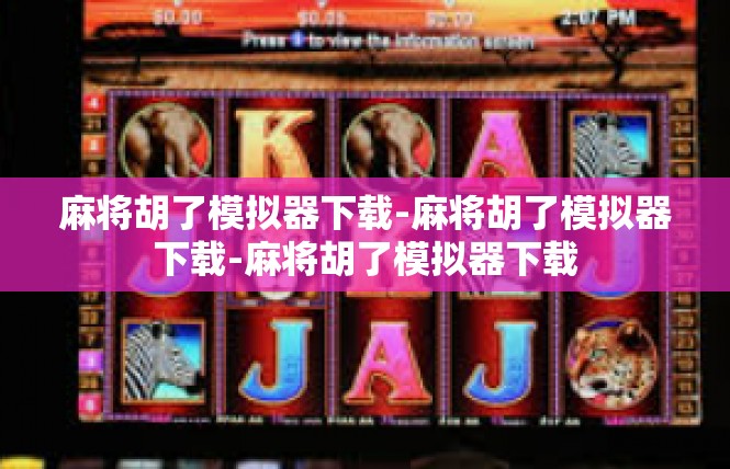 麻将胡了模拟器下载-麻将胡了模拟器下载-麻将胡了模拟器下载