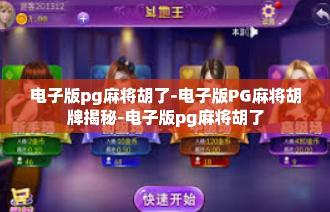 电子版pg麻将胡了-电子版PG麻将胡牌揭秘-电子版pg麻将胡了