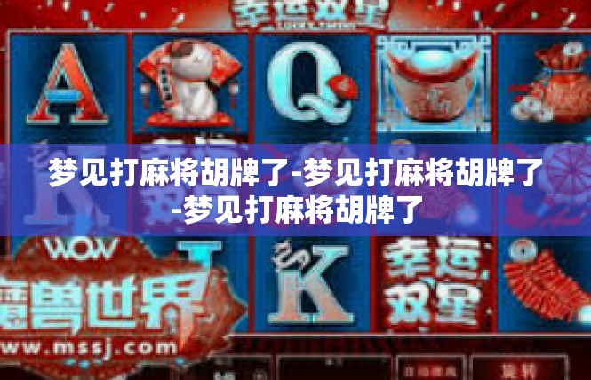梦见打麻将胡牌了-梦见打麻将胡牌了-梦见打麻将胡牌了