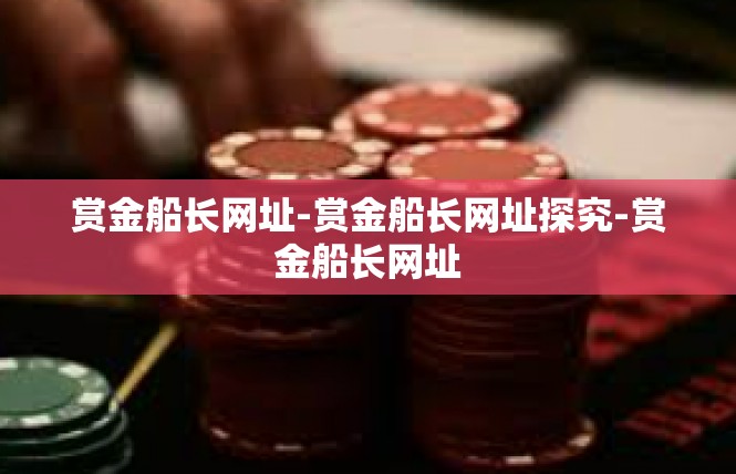 赏金船长网址-赏金船长网址探究-赏金船长网址