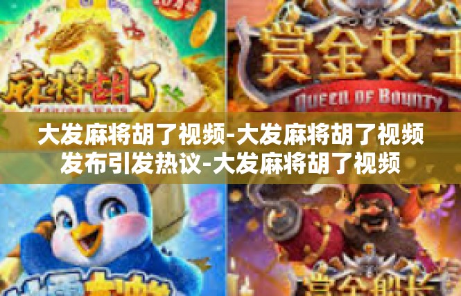 大发麻将胡了视频-大发麻将胡了视频发布引发热议-大发麻将胡了视频