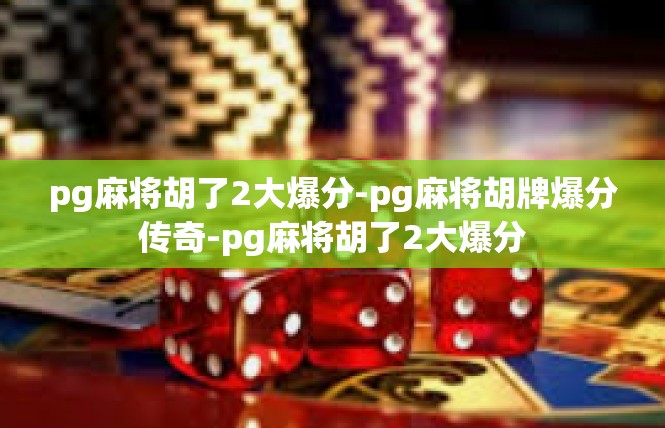 pg麻将胡了2大爆分-pg麻将胡牌爆分传奇-pg麻将胡了2大爆分