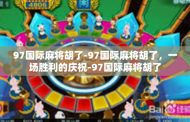97国际麻将胡了-97国际麻将胡了，一场胜利的庆祝-97国际麻将胡了