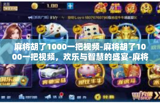 麻将胡了1000一把视频-麻将胡了1000一把视频，欢乐与智慧的盛宴-麻将胡了1000一把视频