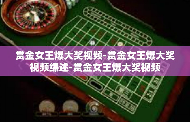 赏金女王爆大奖视频-赏金女王爆大奖视频综述-赏金女王爆大奖视频