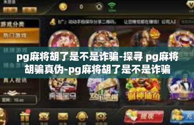 pg麻将胡了是不是诈骗-探寻 pg麻将胡骗真伪-pg麻将胡了是不是诈骗