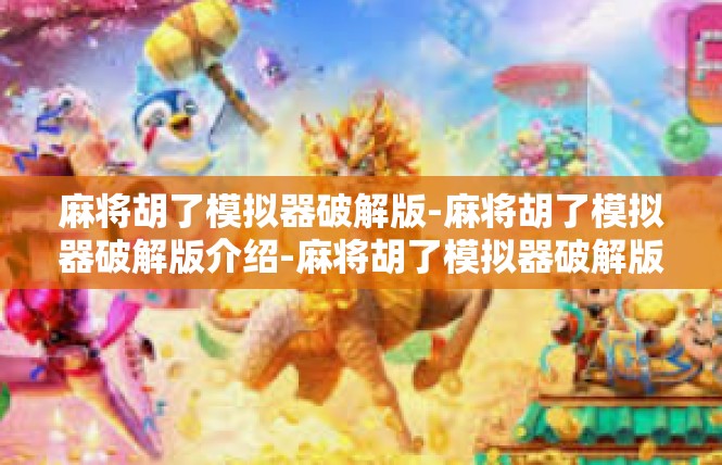 麻将胡了模拟器破解版-麻将胡了模拟器破解版介绍-麻将胡了模拟器破解版