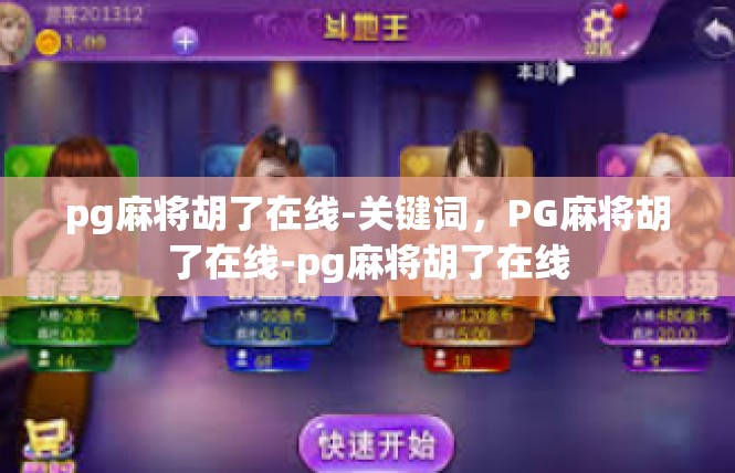 pg麻将胡了在线-关键词，PG麻将胡了在线-pg麻将胡了在线