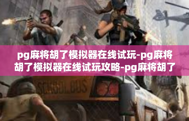 pg麻将胡了模拟器在线试玩-pg麻将胡了模拟器在线试玩攻略-pg麻将胡了模拟器在线试玩
