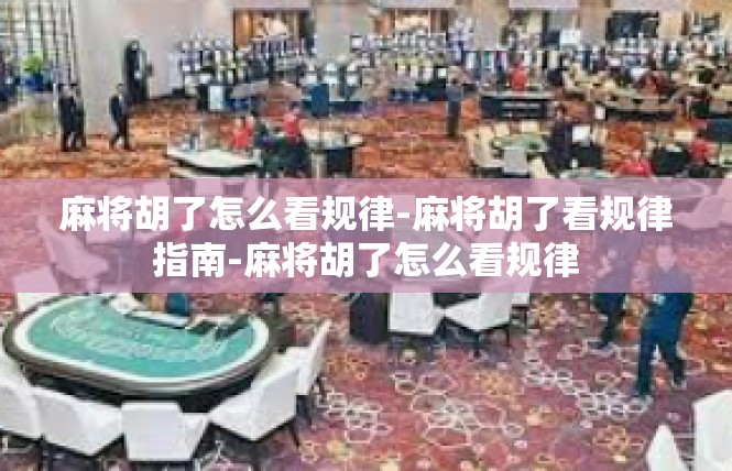 麻将胡了怎么看规律-麻将胡了看规律指南-麻将胡了怎么看规律
