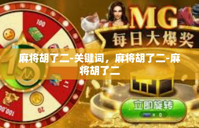 麻将胡了二-关键词，麻将胡了二-麻将胡了二